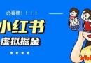 价值1580，日入500+小红书蓝海虚拟资料项目